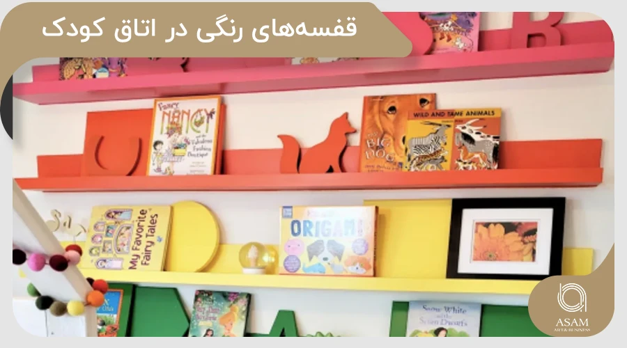 قفسه‌های رنگی در طراحی داخلی اتاق کودک
