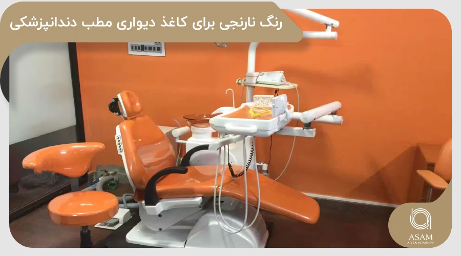 کاغذ دیواری نارنجی برای مطب دندانپزشکی