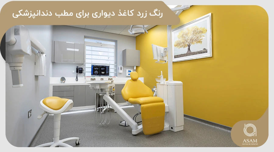کاغذ دیواری زرد برای مطب دندانپزشکی