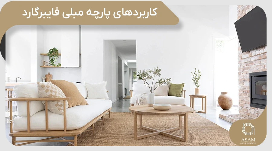 کاربردهای پارچه مبلی فایبرگارد